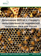 NEPCon-Russia-NTFP-Addendum-July17-RU